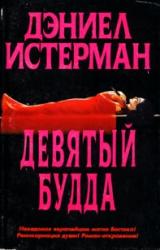 Книга Девятый Будда